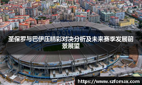 K1体育圣保罗与巴伊压精彩对决分析及未来赛季发展前景展望